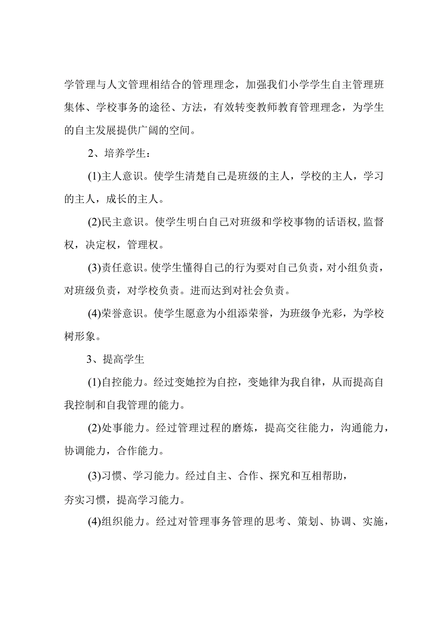 XX学校小学自主管理实施方案.docx_第2页