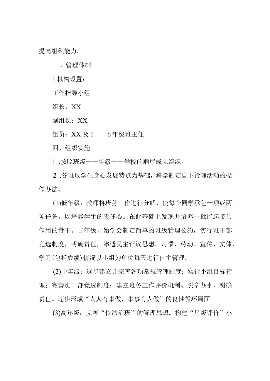 XX学校小学自主管理实施方案.docx_第3页