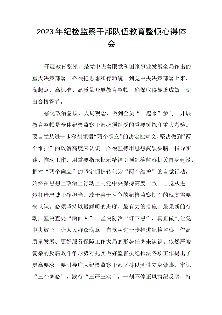 《2023年纪检监察干部队伍教育整顿》心得体会发言材料十四篇.docx_第3页