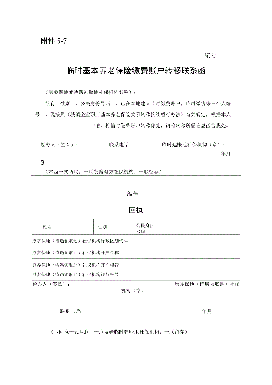 临时基本养老保险缴费账户转移联系函.docx_第1页