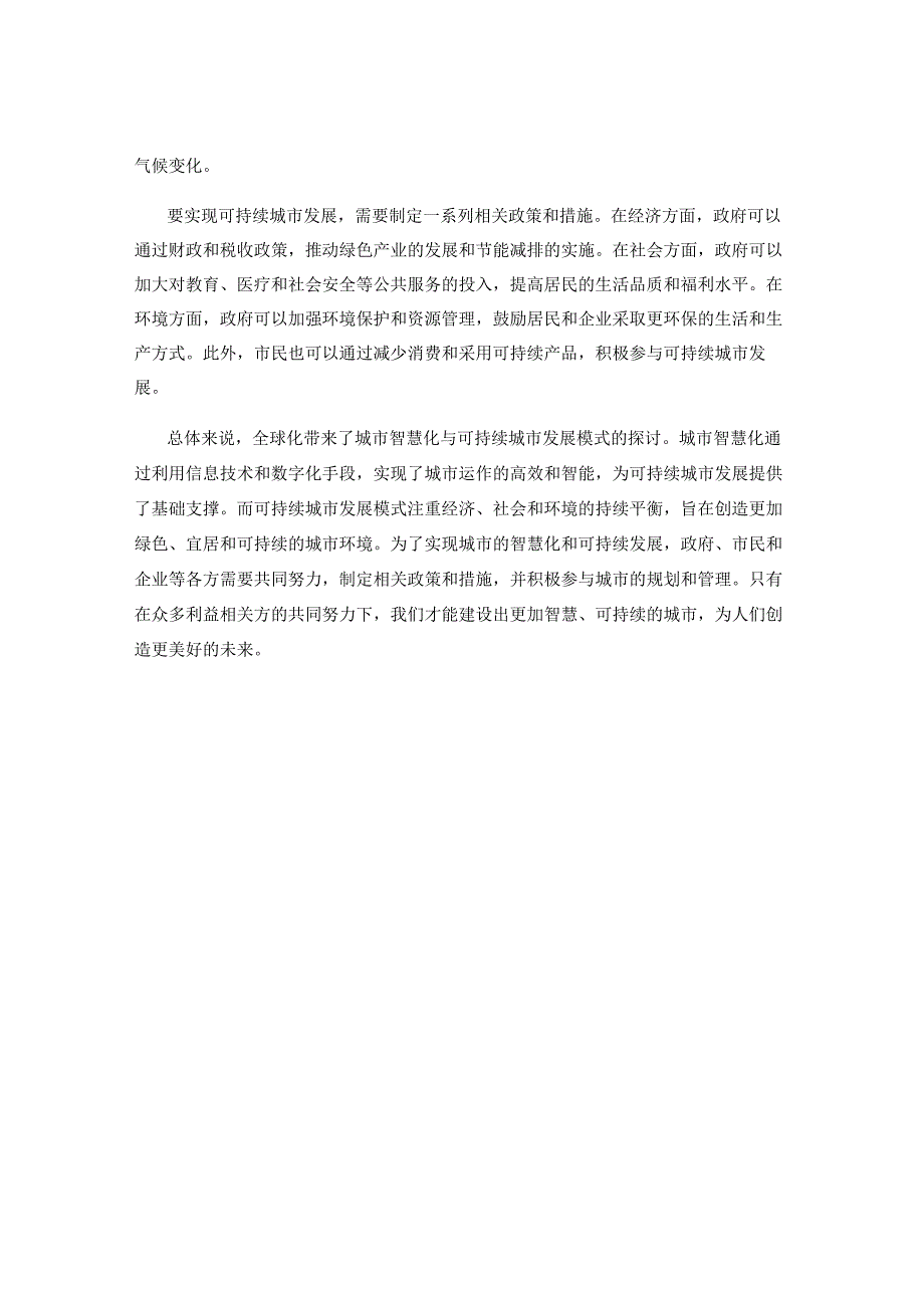 全球化带来的城市智慧化与可持续城市发展模式的探讨.docx_第2页