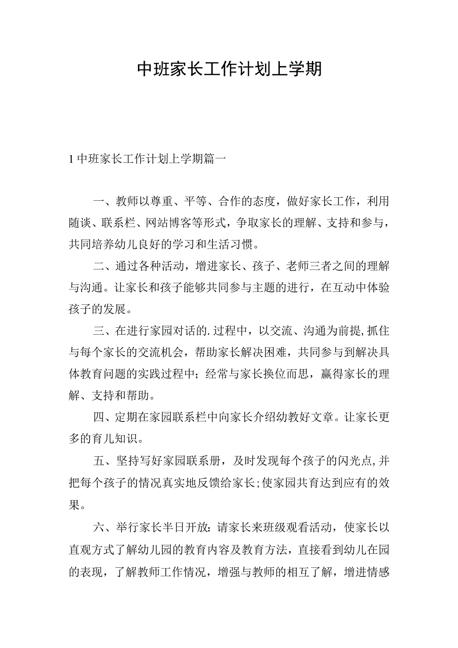 中班家长工作计划上学期.docx_第1页