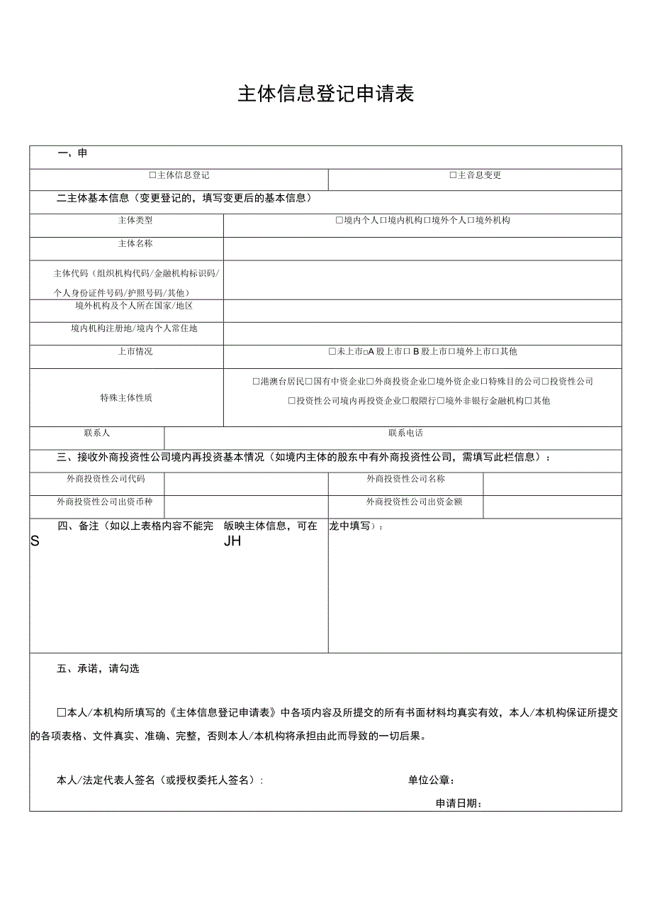 主体信息登记申请表.docx_第1页