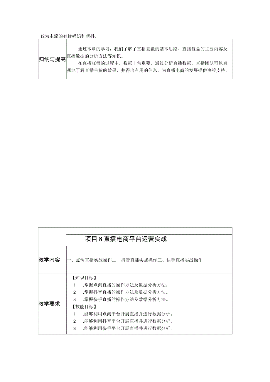 《直播电商基础与实务》-教案 张盈 项目7、8 直播电商的复盘与数据分析、直播电商平台运营实战.docx_第3页