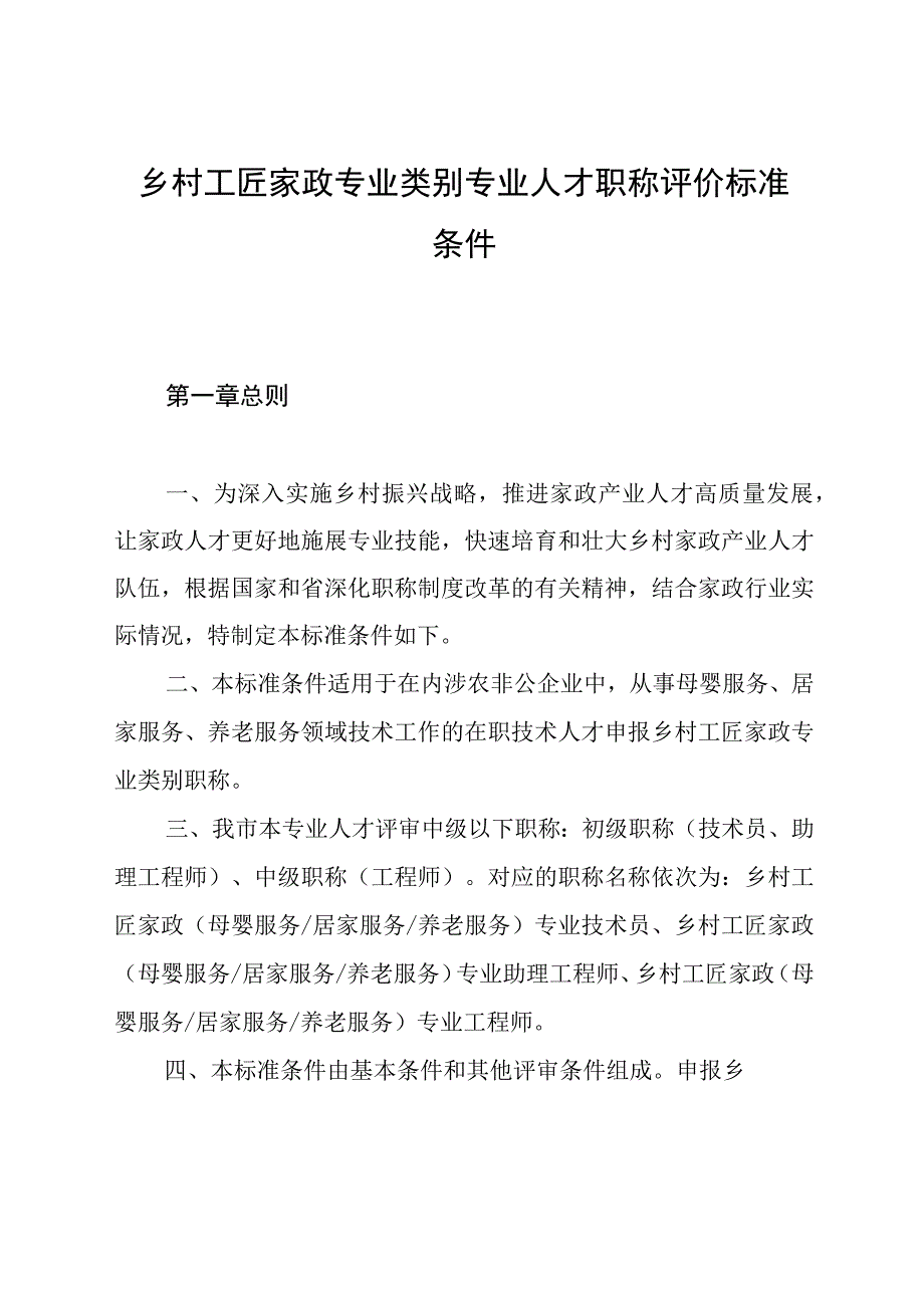 乡村工匠家政专业类别专业人才职称评价标准条件.docx_第1页