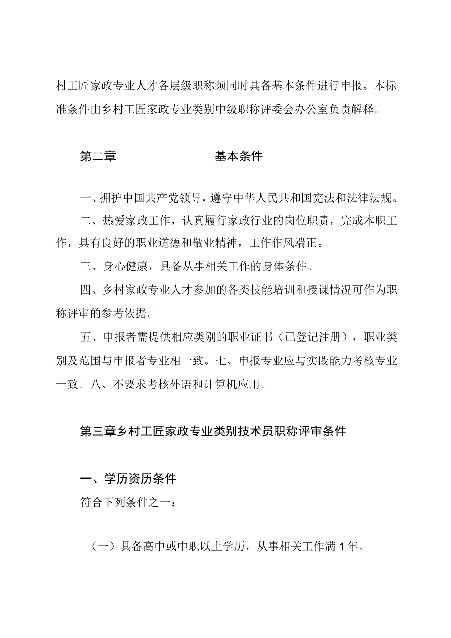 乡村工匠家政专业类别专业人才职称评价标准条件.docx_第2页