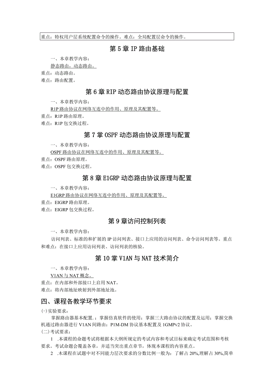 《网络互连技术》课程教学大纲.docx_第2页