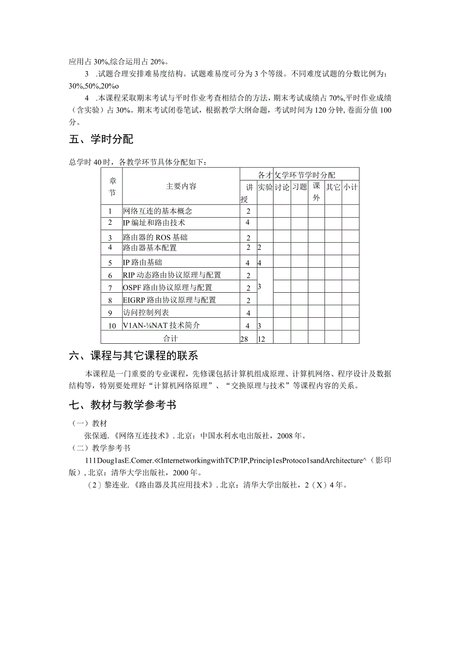 《网络互连技术》课程教学大纲.docx_第3页