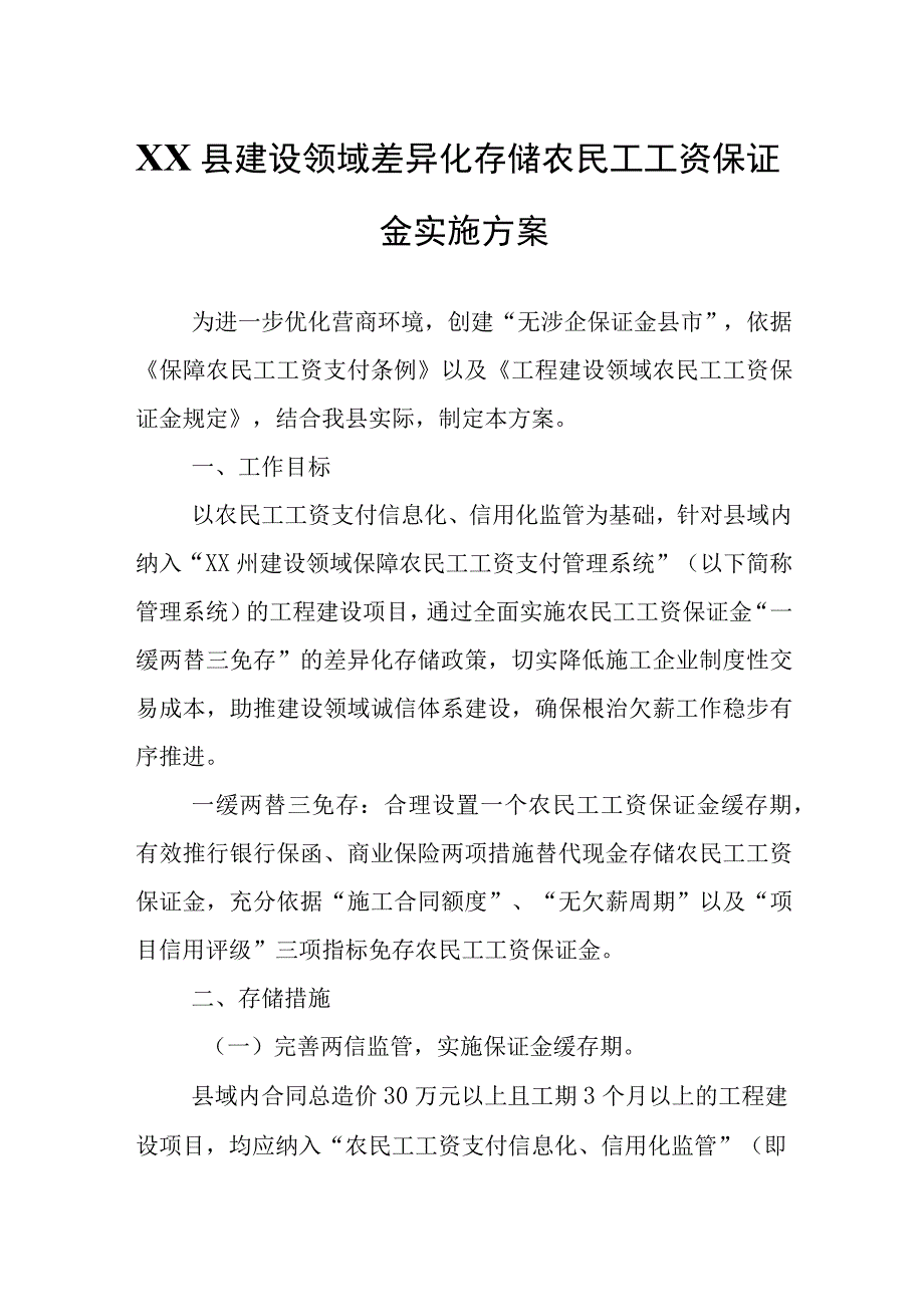 XX县建设领域差异化存储农民工工资保证金实施方案.docx_第1页