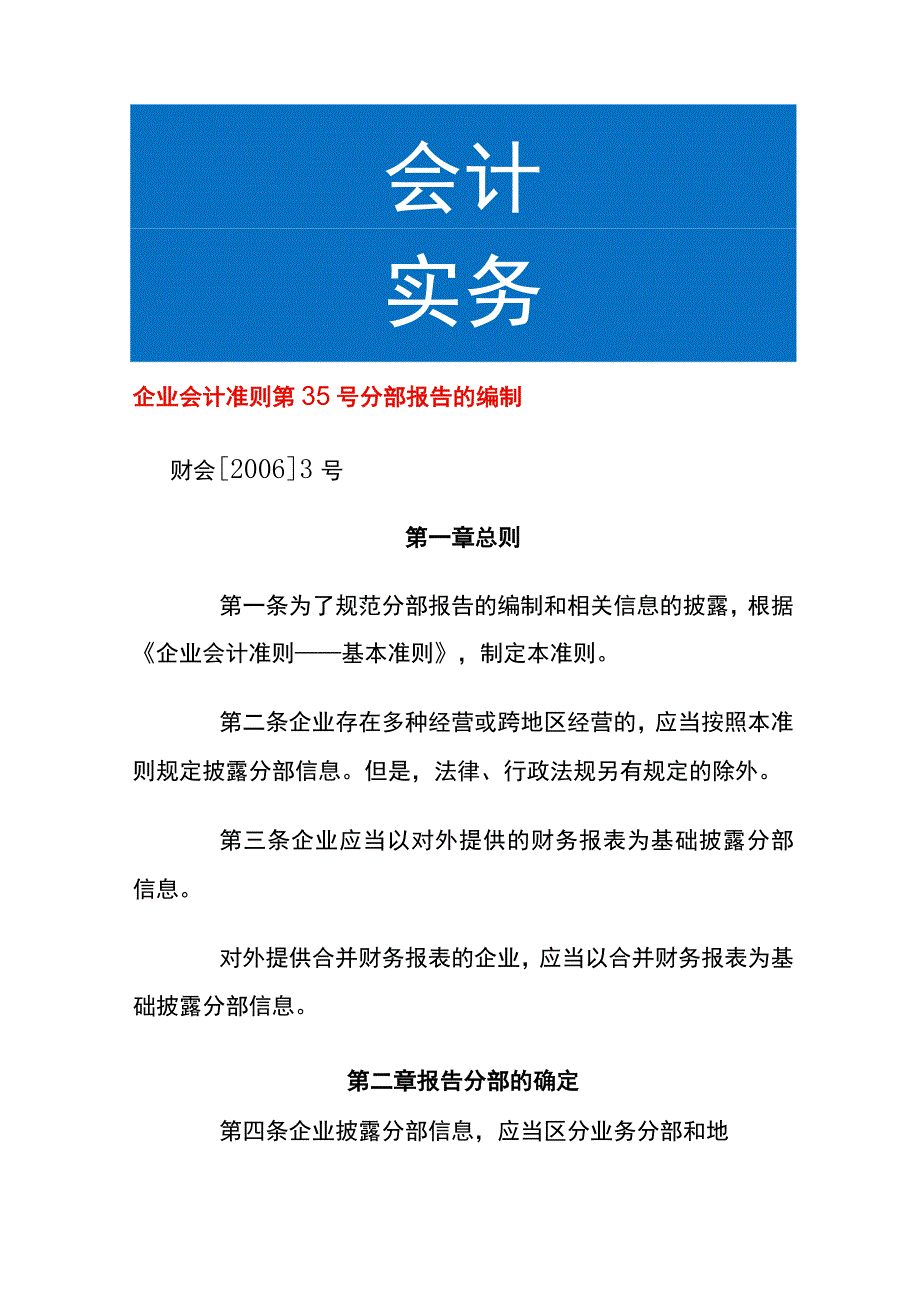 企业会计准则第35号分部报告的编制.docx_第1页