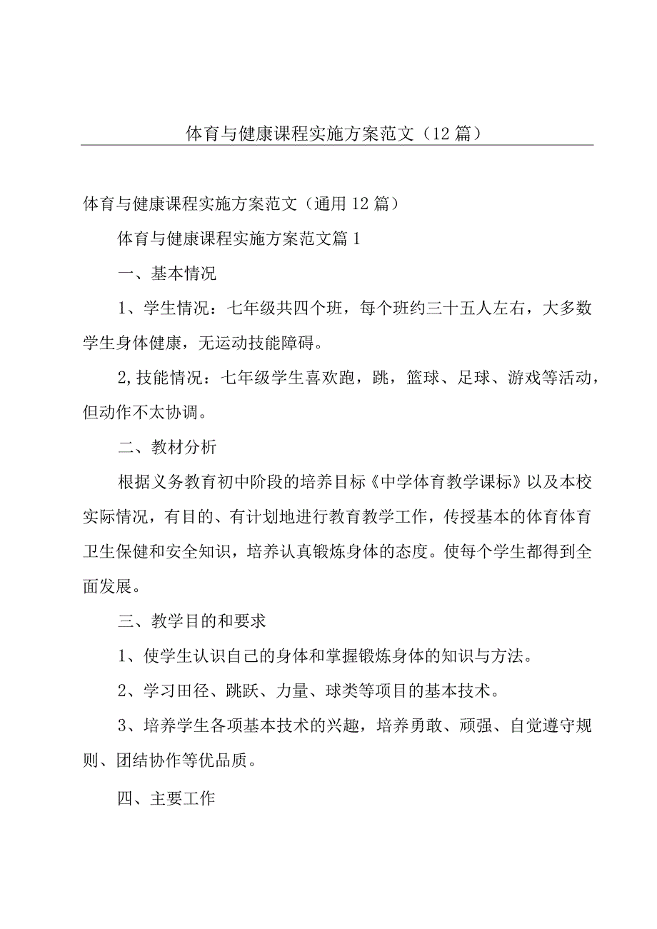 体育与健康课程实施方案范文（12篇）.docx_第1页