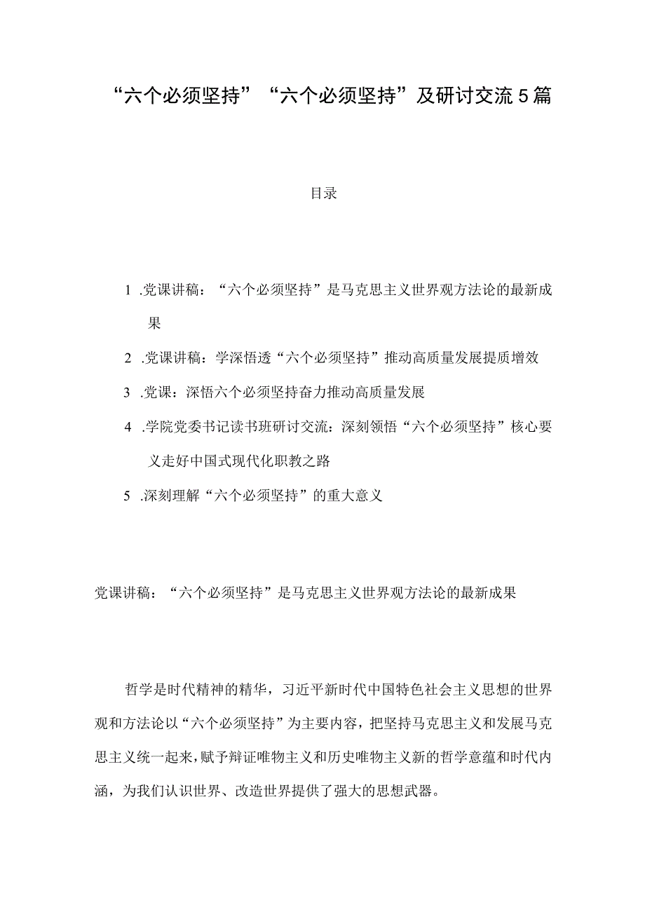 “六个必须坚持”“六个必须坚持”及研讨交流5篇.docx_第1页