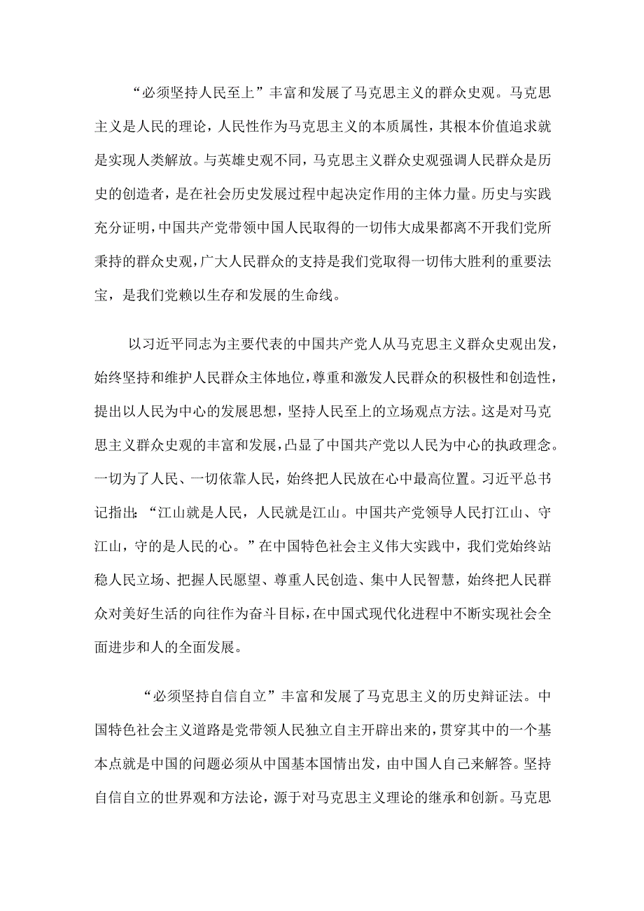 “六个必须坚持”“六个必须坚持”及研讨交流5篇.docx_第2页