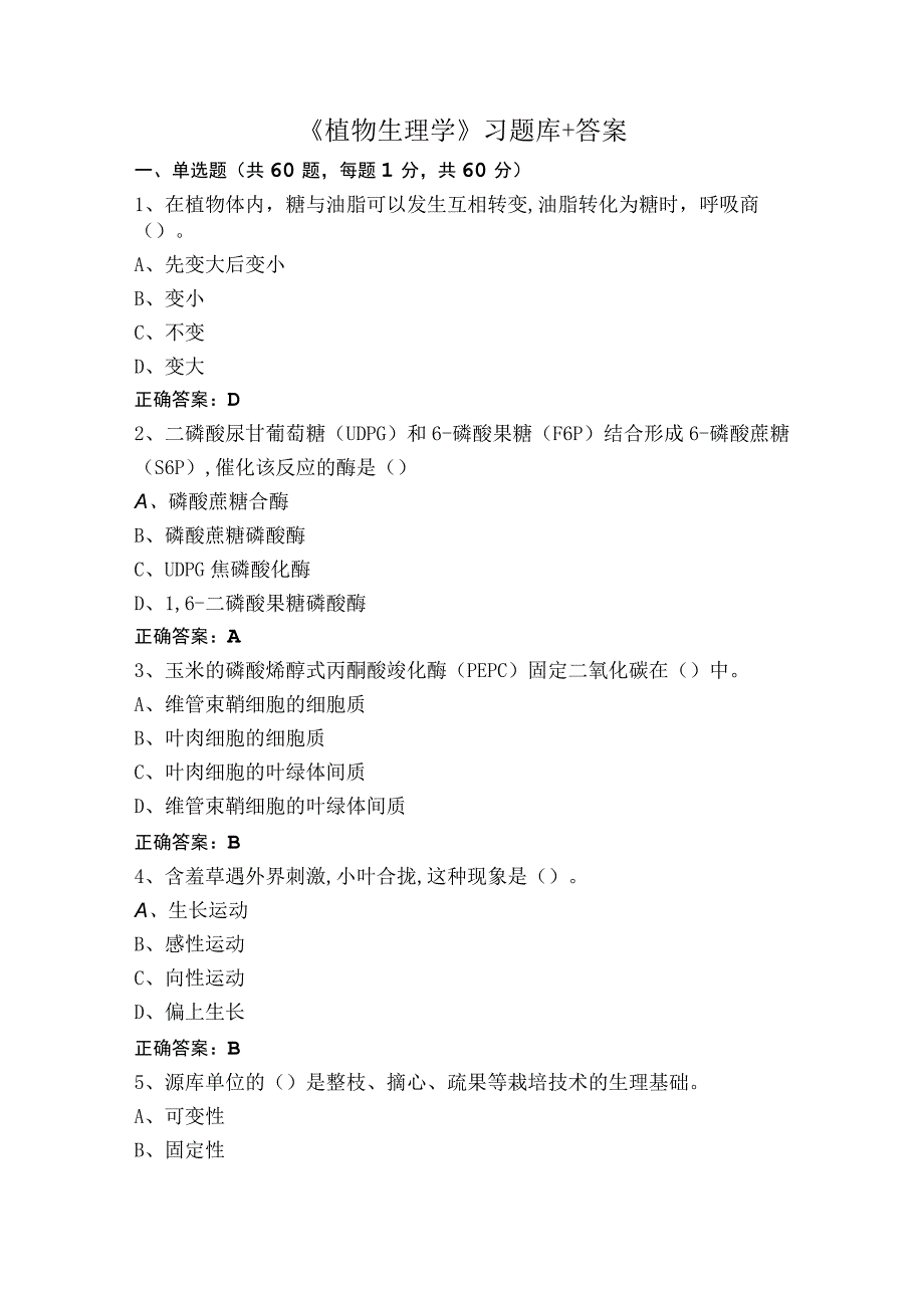 《植物生理学》习题库+答案.docx_第1页