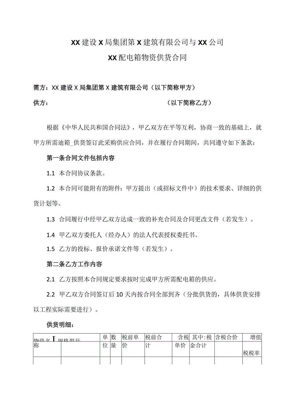 XX建设X局集团第X建筑有限公司与XX公司XX配电箱物资供货合同（2023年）.docx_第1页