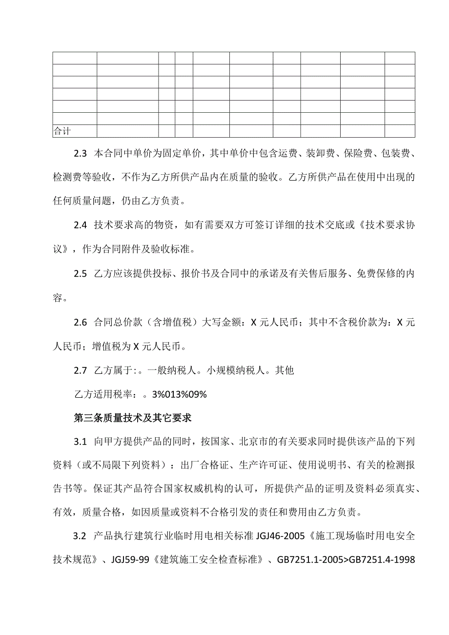 XX建设X局集团第X建筑有限公司与XX公司XX配电箱物资供货合同（2023年）.docx_第2页