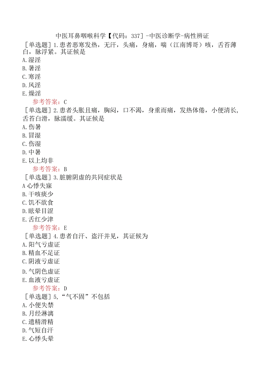 中医耳鼻咽喉科学【代码：337】-中医诊断学-病性辨证.docx_第1页