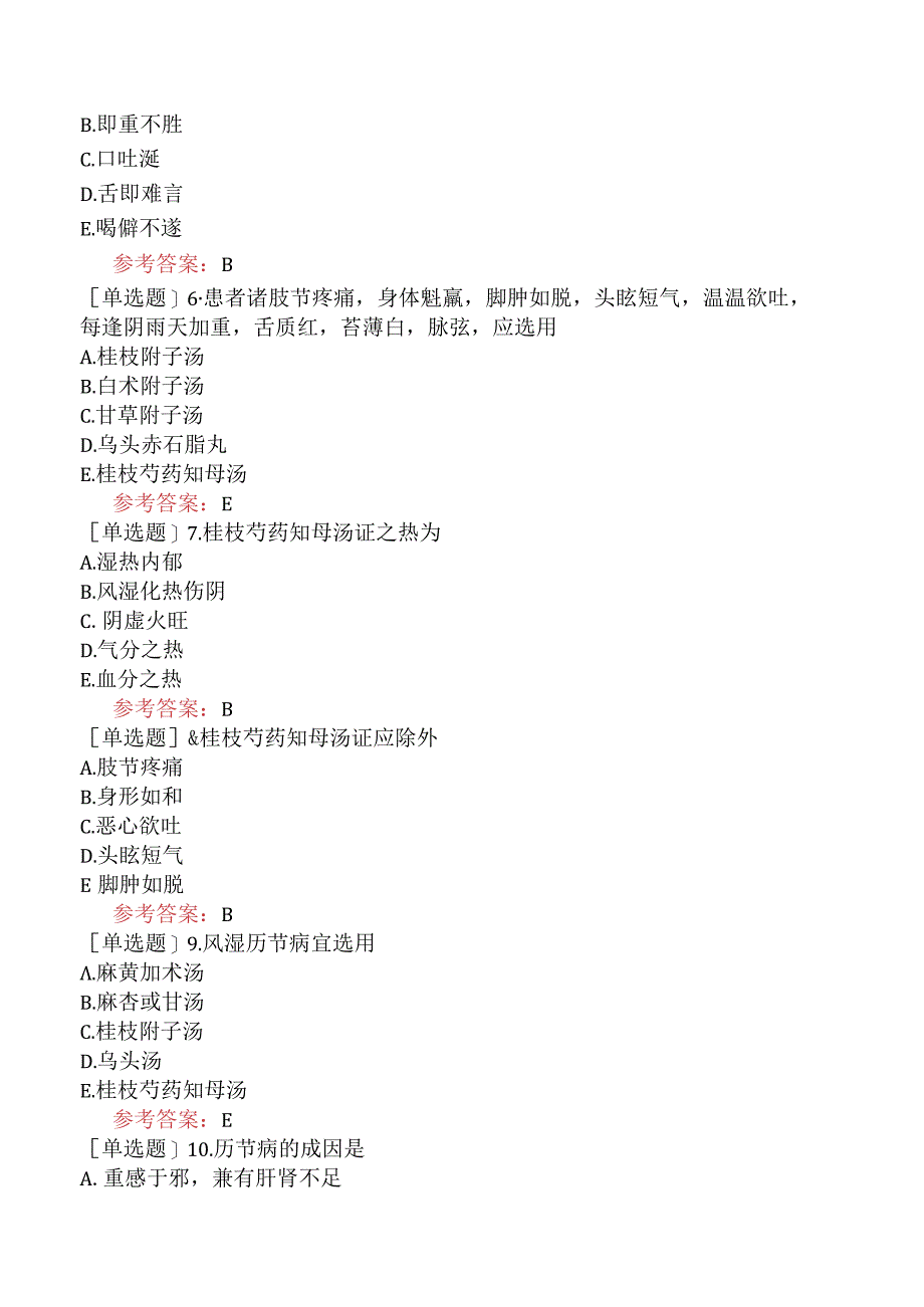 中医眼科学【代码：335】-金匮要略-中风历节病篇.docx_第2页