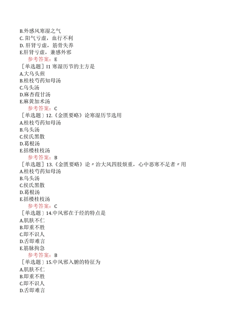 中医眼科学【代码：335】-金匮要略-中风历节病篇.docx_第3页