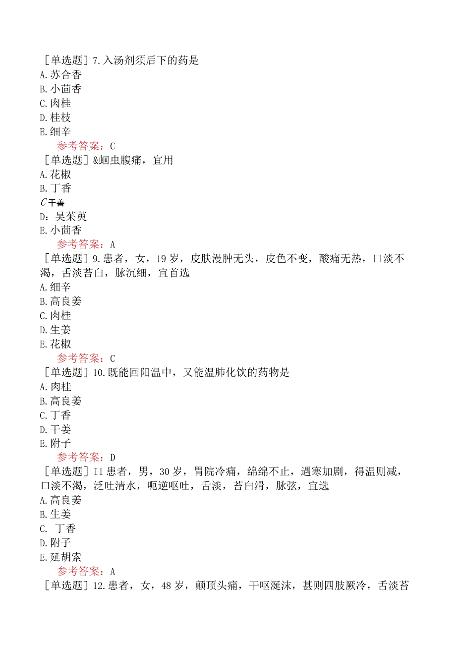 中医眼科学【代码：335】-中药学-温里药.docx_第2页