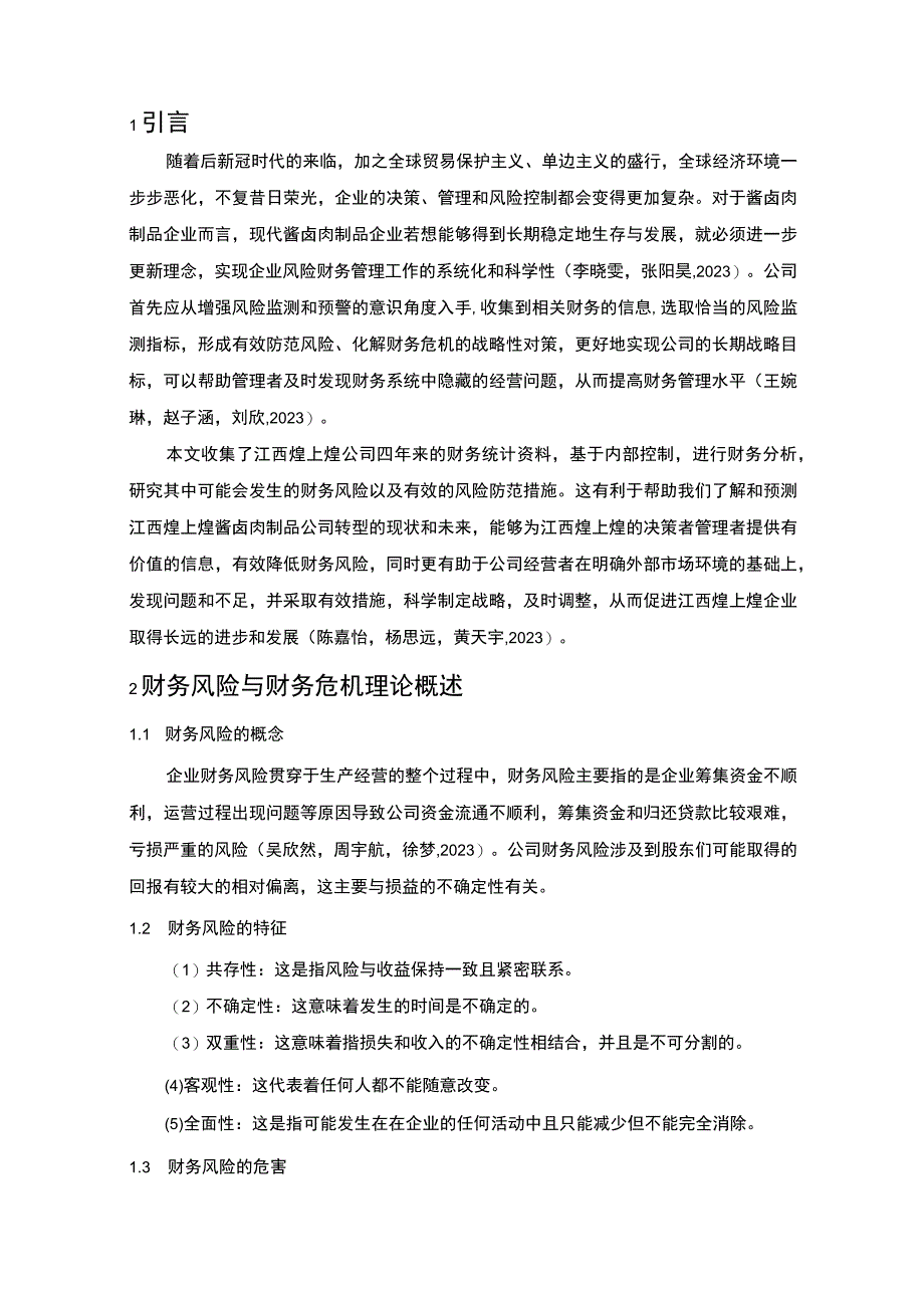 【2023《煌上煌公司财务风险现状、成因及对策》10000字】.docx_第3页