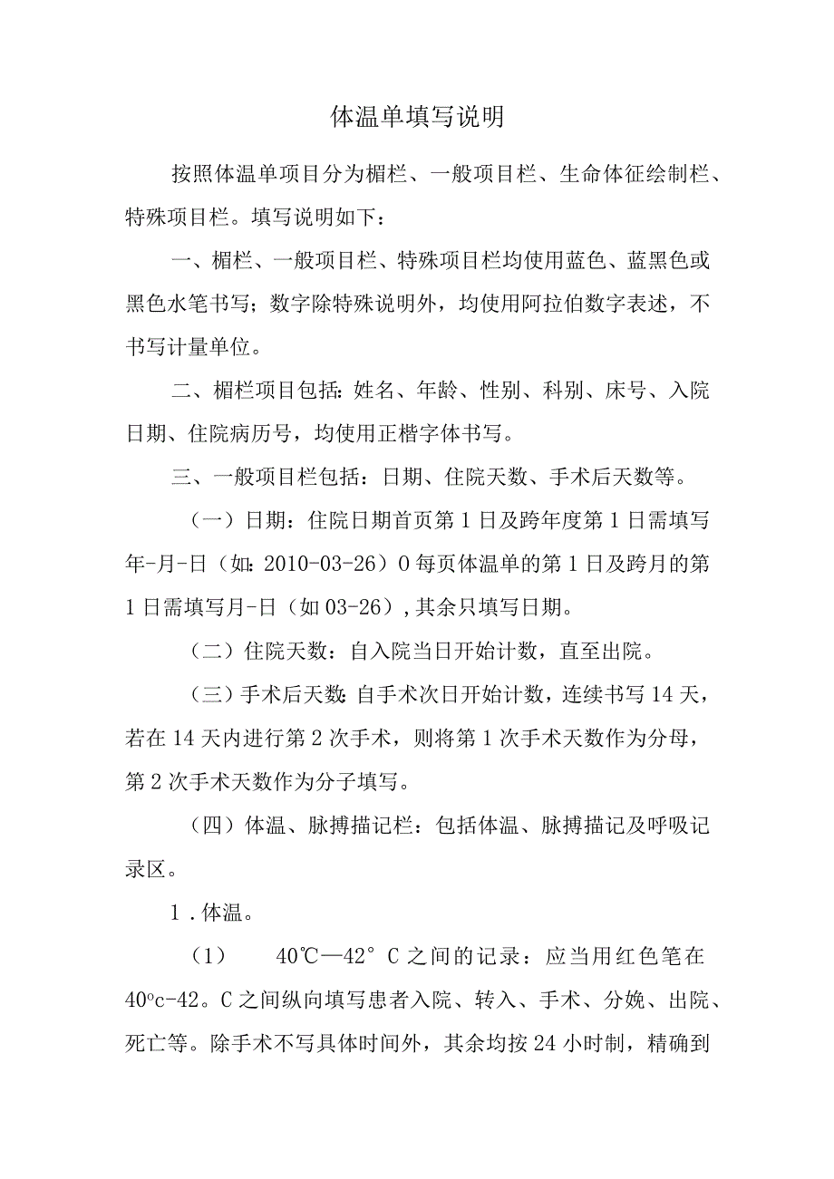 体温单填写说明.docx_第1页