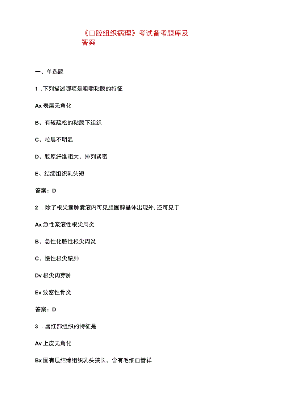 《口腔组织病理》考试备考题库及答案.docx_第1页