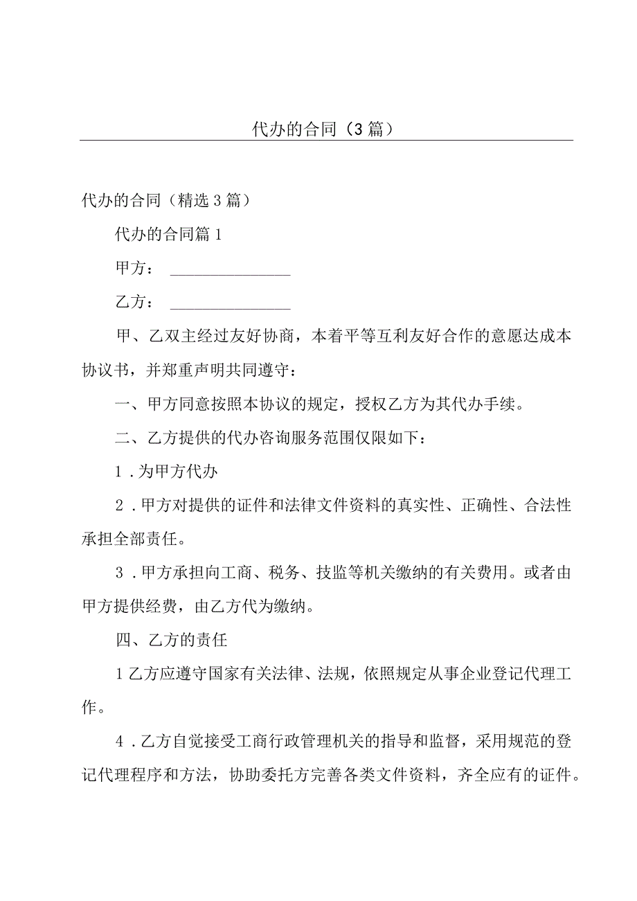 代办的合同（3篇）.docx_第1页