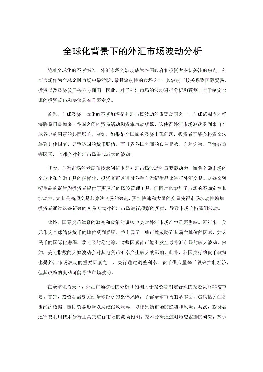 全球化背景下的外汇市场波动分析.docx_第1页