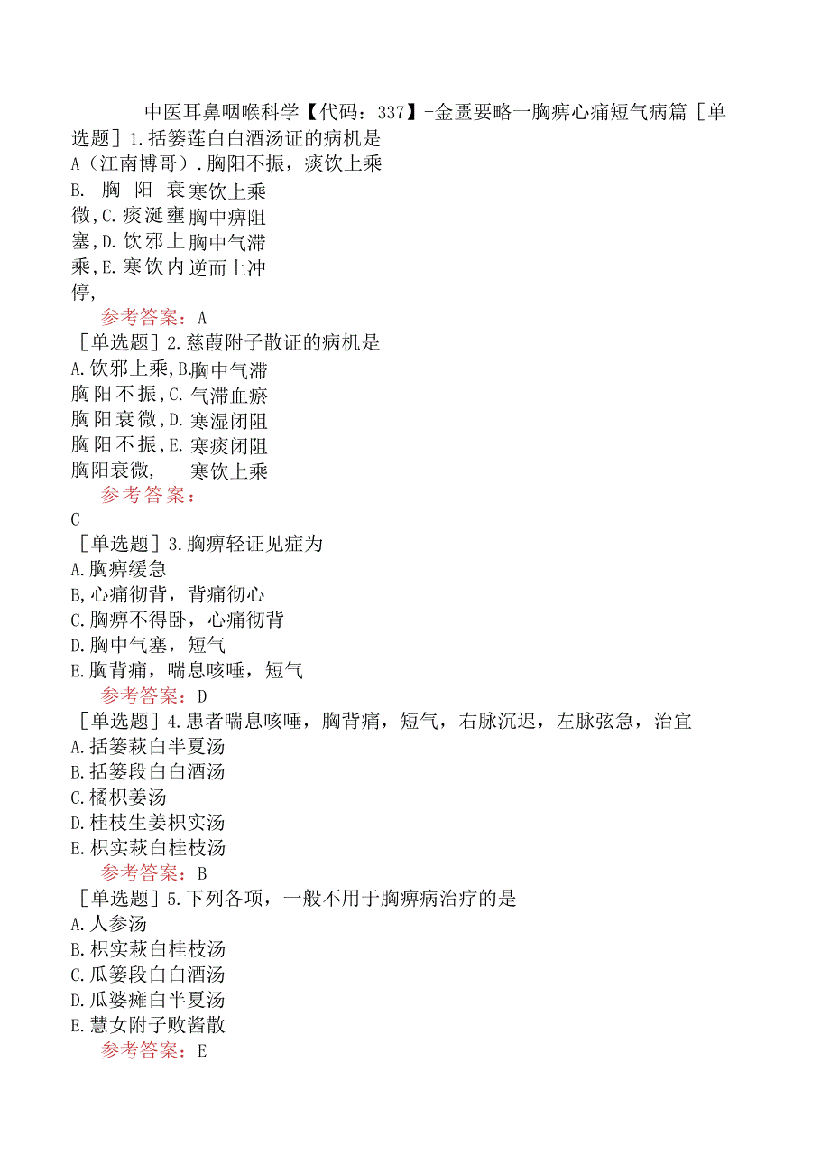 中医耳鼻咽喉科学【代码：337】-金匮要略-胸痹心痛短气病篇.docx_第1页