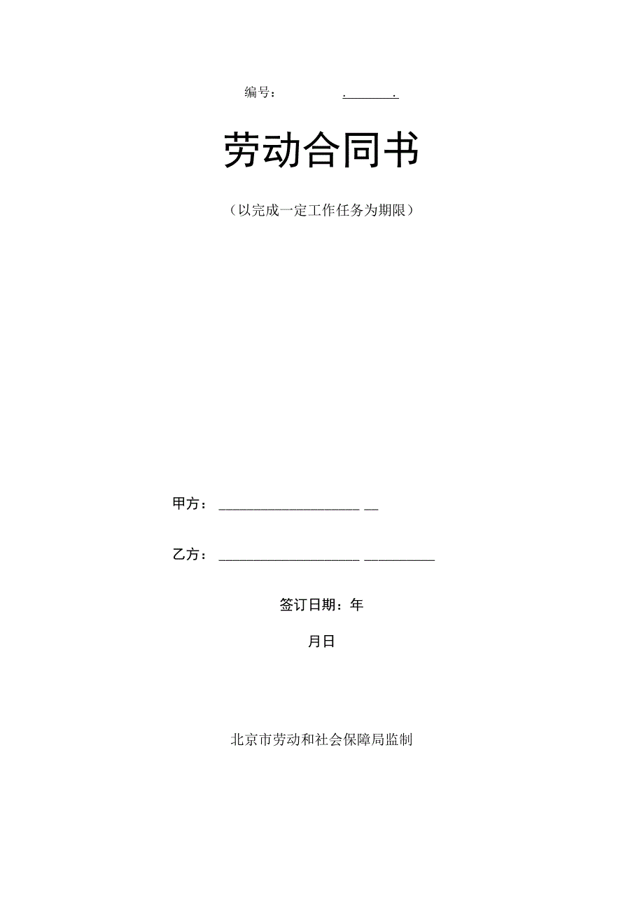 以完成一定工作任务为期限劳动合同(示范文本).docx_第1页