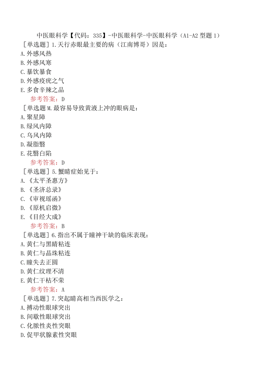 中医眼科学【代码：335】-中医眼科学-中医眼科学（A1-A2型题1）.docx_第1页