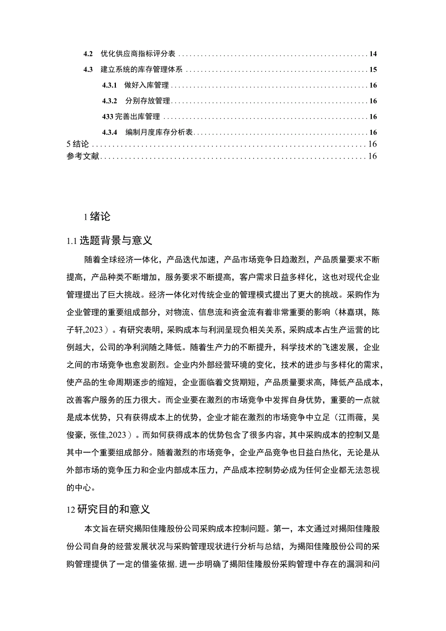 【2023《佳隆股份公司采购成本控制的案例分析》10000字】.docx_第2页