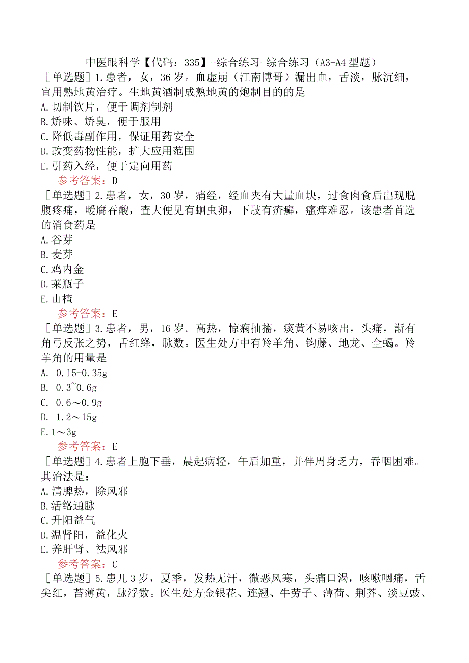 中医眼科学【代码：335】-综合练习-综合练习（A3-A4型题）.docx_第1页