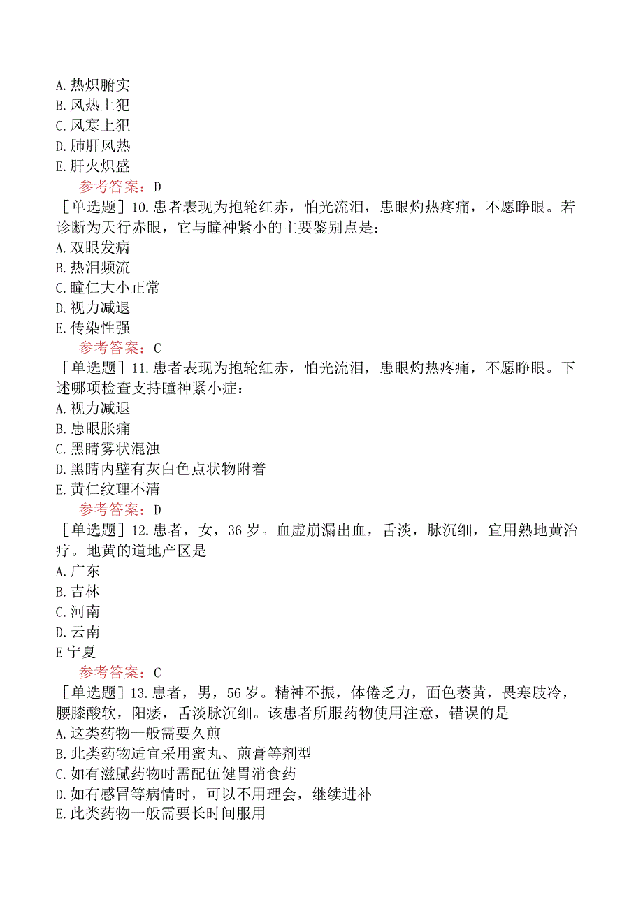 中医眼科学【代码：335】-综合练习-综合练习（A3-A4型题）.docx_第3页