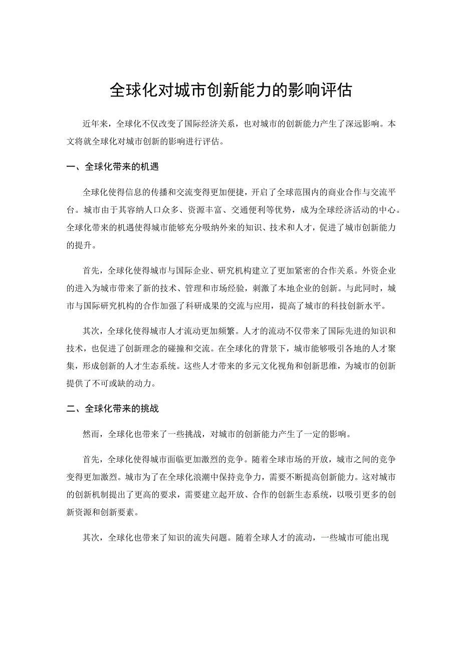 全球化对城市创新能力的影响评估.docx_第1页