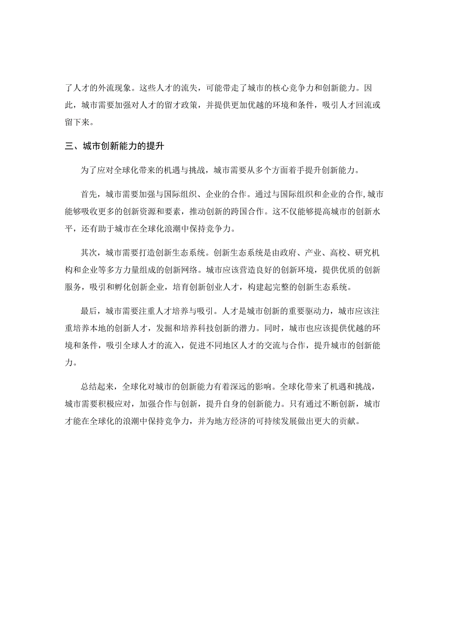 全球化对城市创新能力的影响评估.docx_第2页