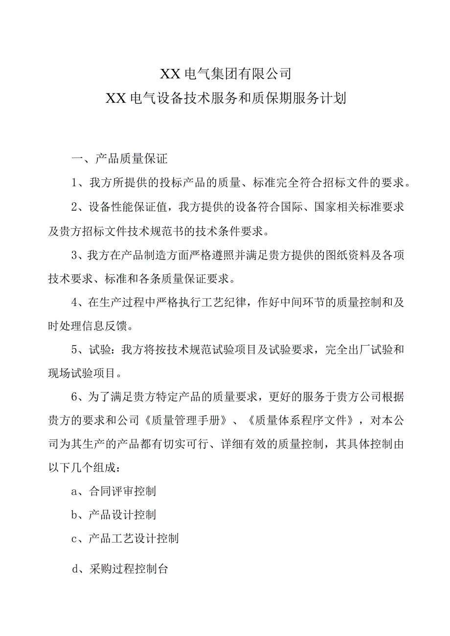 XX电气集团有限公司XX电气设备技术服务和质保期服务计划(2023年).docx_第1页