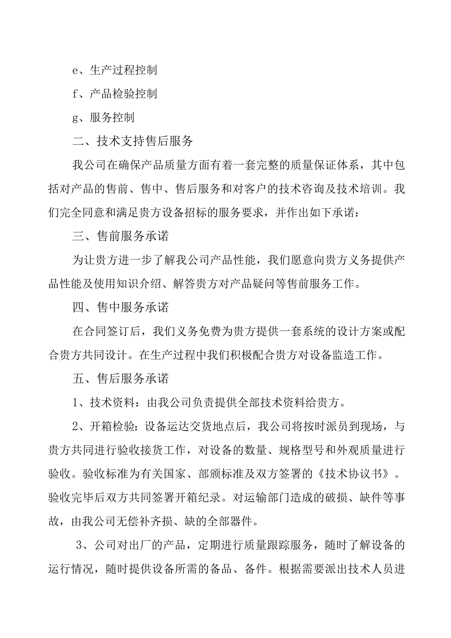 XX电气集团有限公司XX电气设备技术服务和质保期服务计划(2023年).docx_第2页