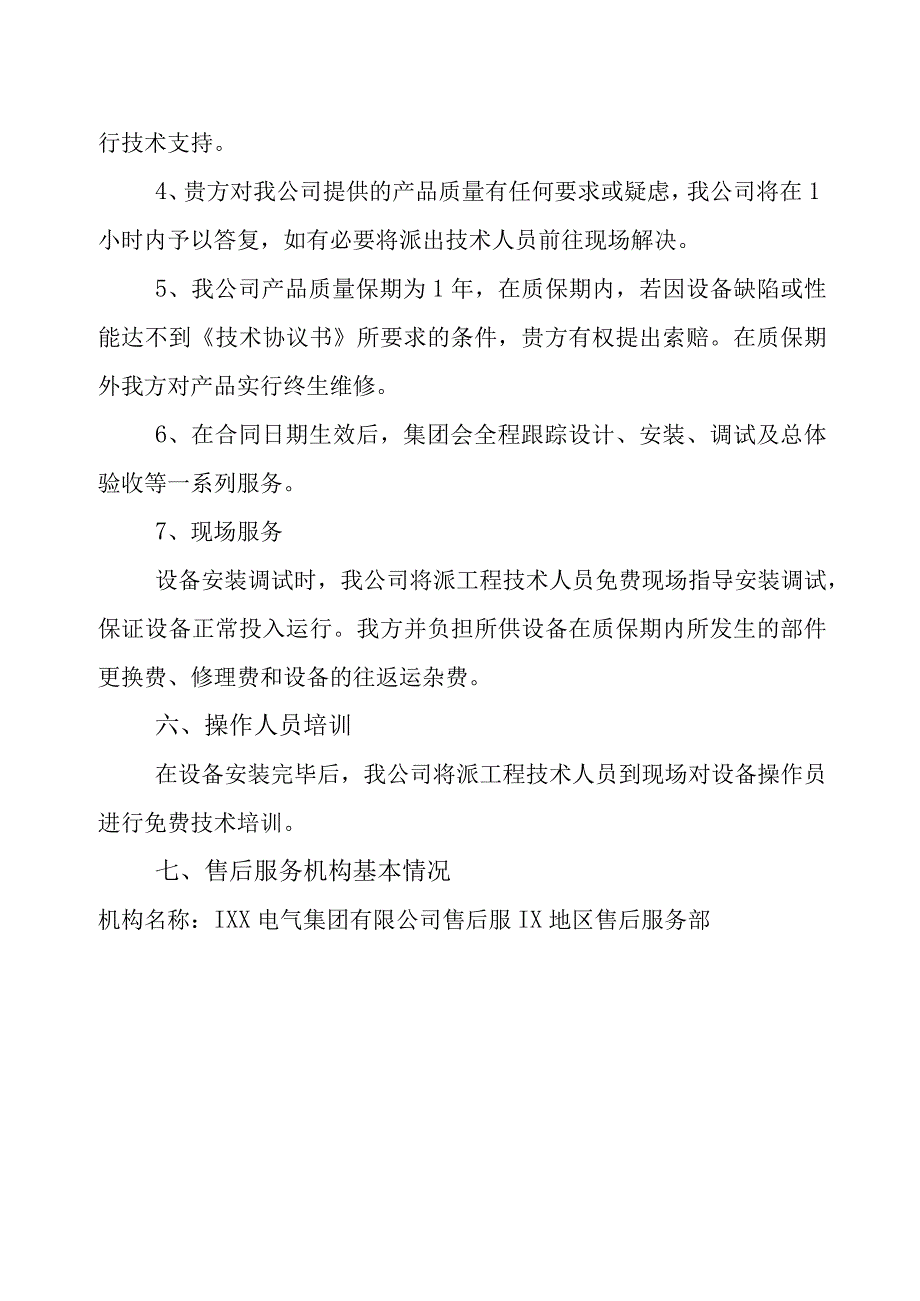 XX电气集团有限公司XX电气设备技术服务和质保期服务计划(2023年).docx_第3页