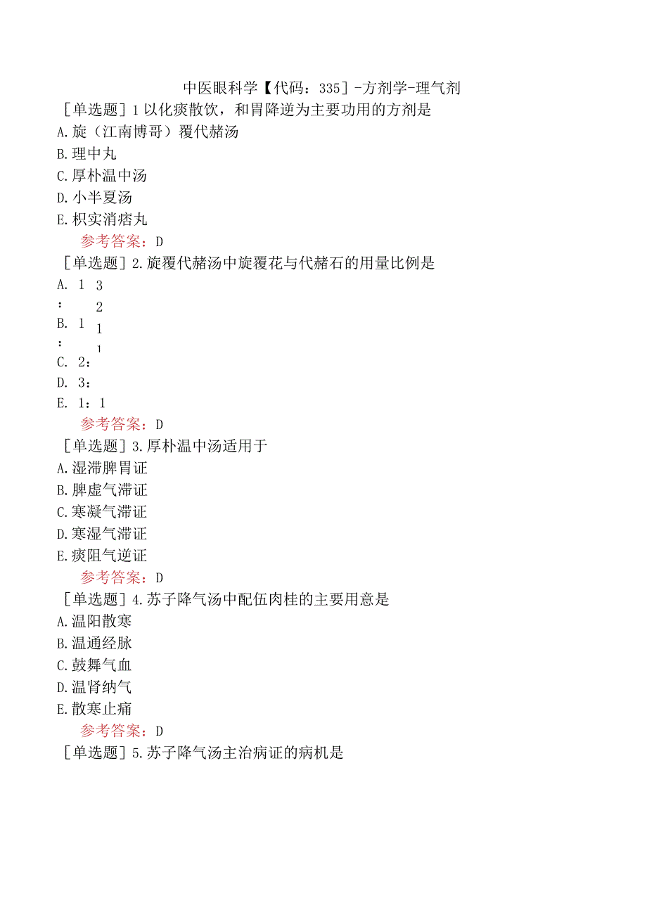 中医眼科学【代码：335】-方剂学-理气剂.docx_第1页