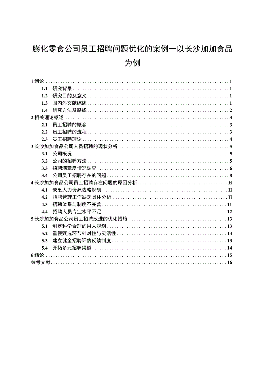 【2023《膨化零食公司员工招聘问题优化的案例—以加加食品为例》11000字】.docx_第1页