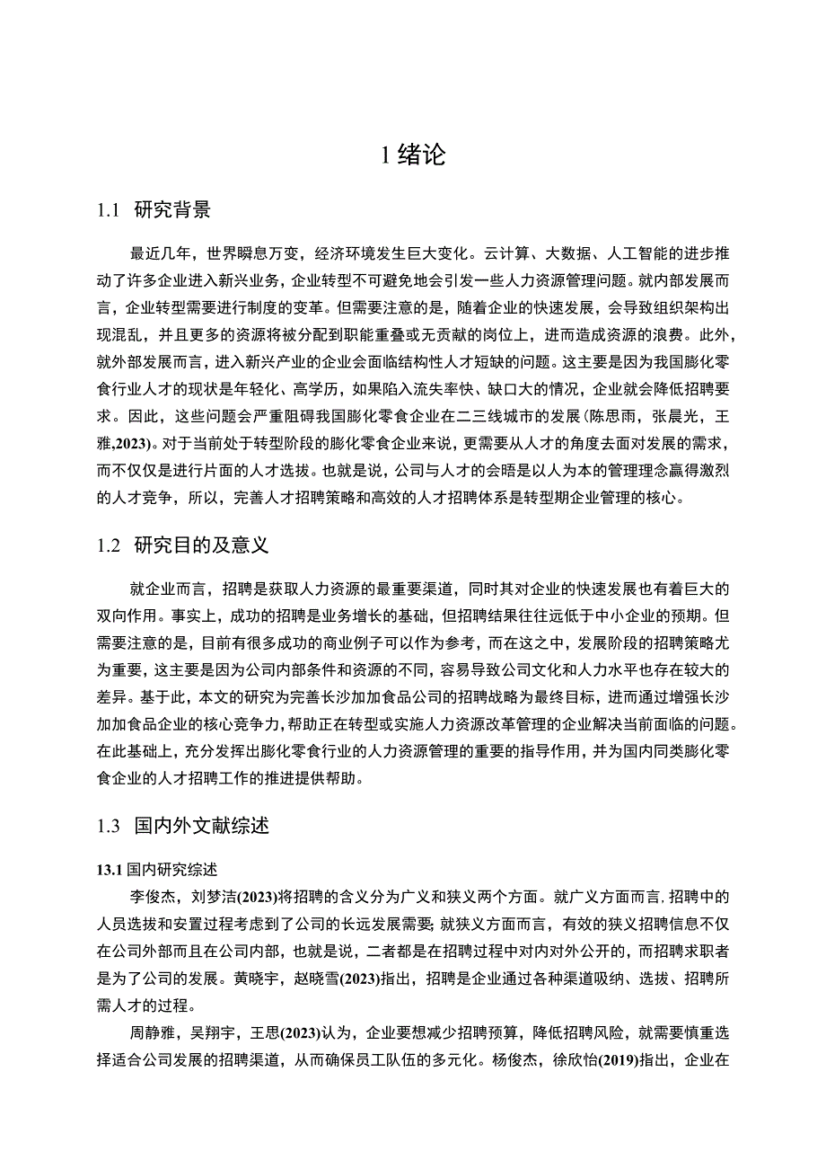 【2023《膨化零食公司员工招聘问题优化的案例—以加加食品为例》11000字】.docx_第2页