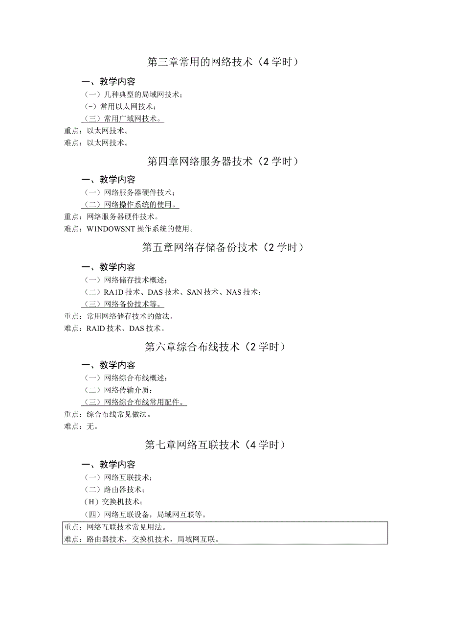 《计算机网络系统集成技术》课程教学大纲.docx_第2页