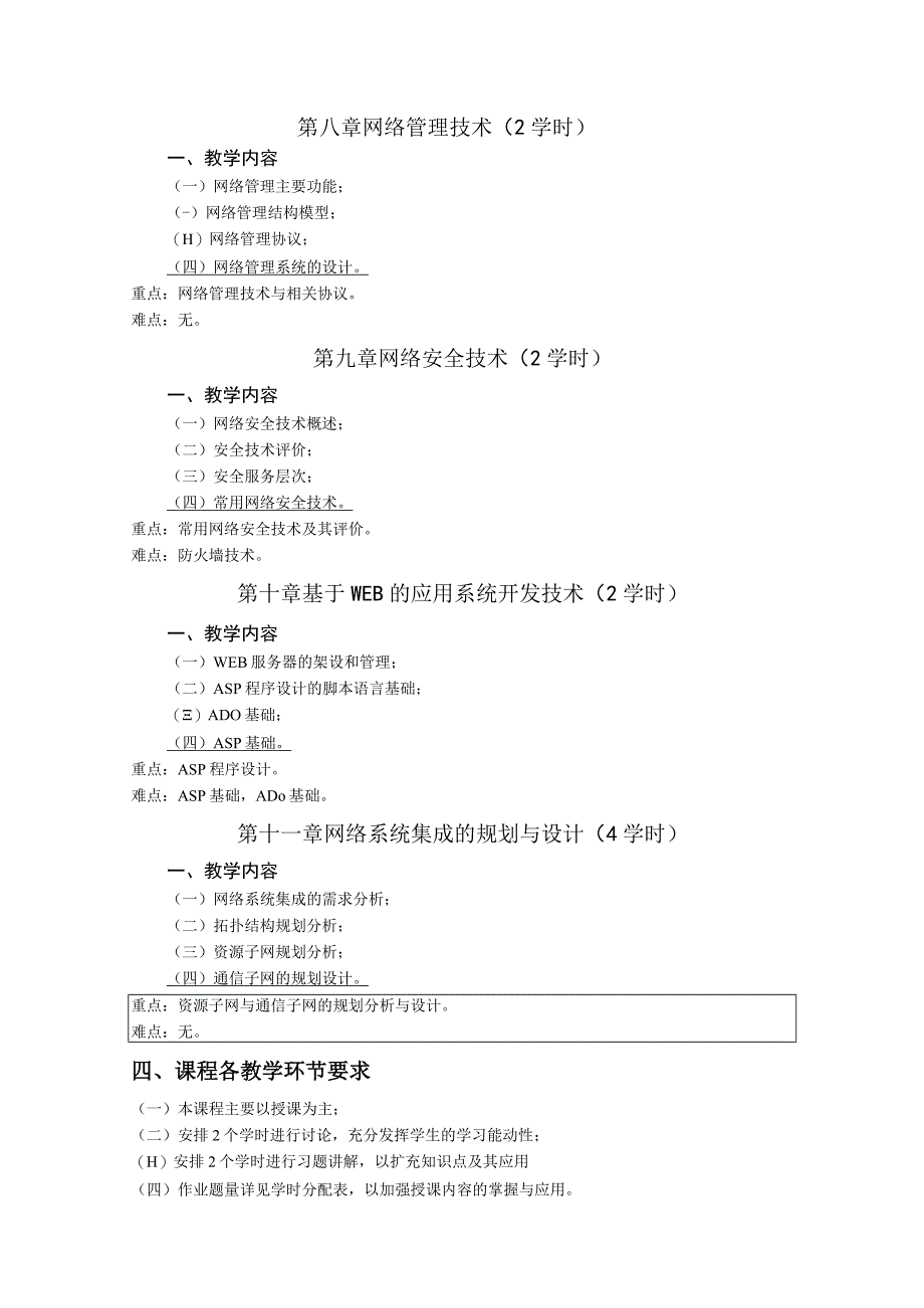 《计算机网络系统集成技术》课程教学大纲.docx_第3页