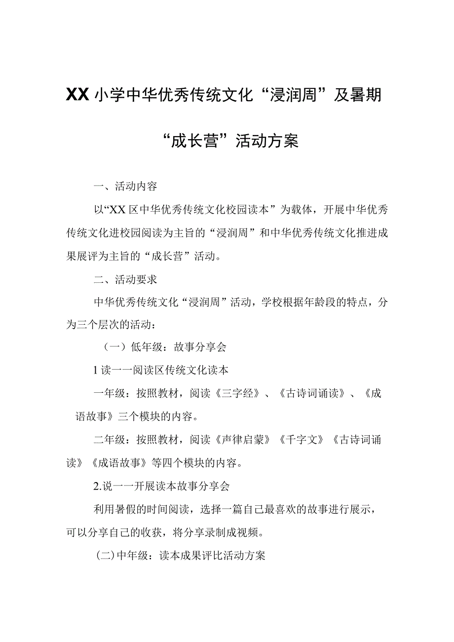 XX小学中华优秀传统文化“浸润周”及暑期“成长营”活动方案.docx_第1页