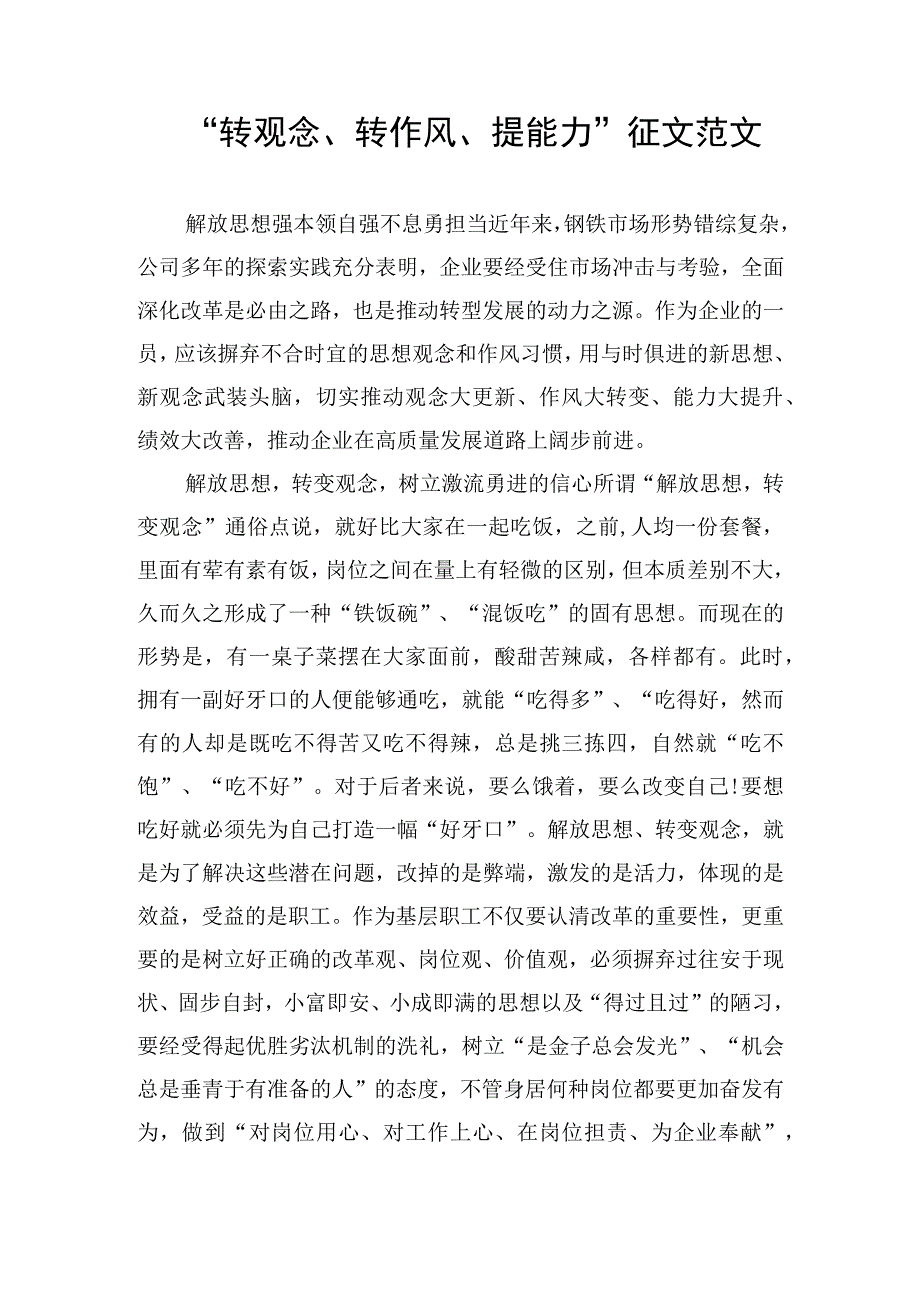 “转观念、转作风、提能力”征文范文.docx_第1页