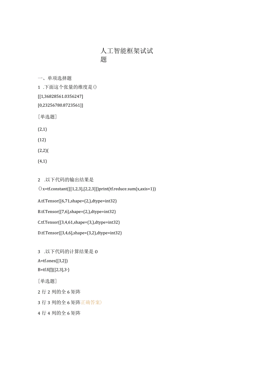 人工智能框架试试题.docx_第1页