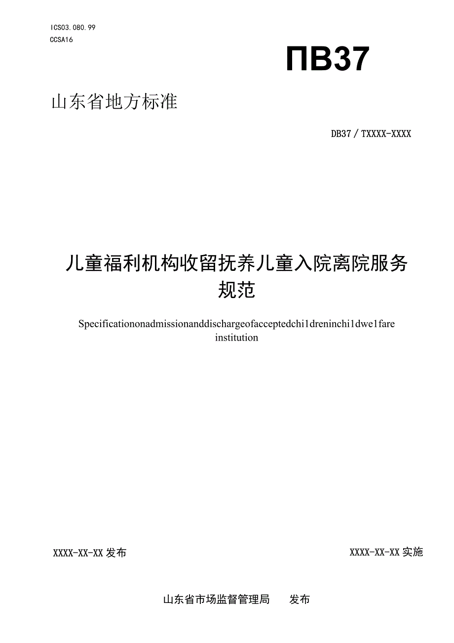 儿童福利机构收留抚养儿童入院离院服务规范.docx_第1页