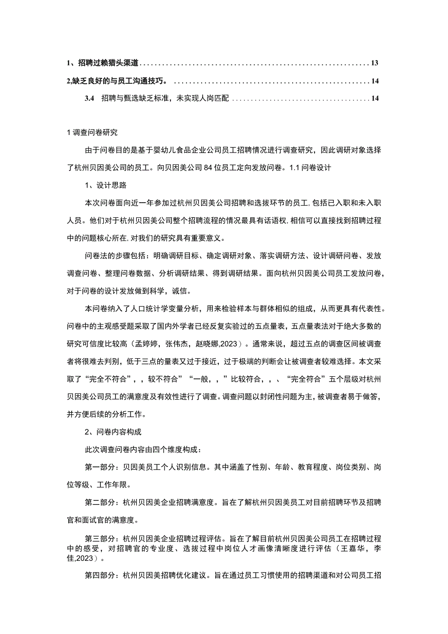 【2023《婴幼儿食品企业贝因美员工招聘问题的调研分析》8400字】.docx_第2页